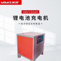 48V150A锂电池充电机磷酸铁锂充电系统米玛电动叉车充电机
